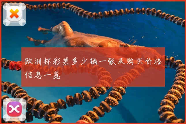 欧洲杯彩票多少钱一张及购买价格信息一览