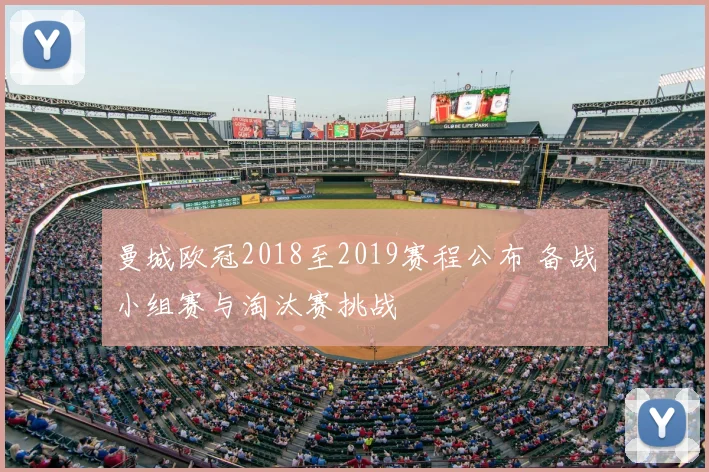 曼城欧冠2018至2019赛程公布 备战小组赛与淘汰赛挑战