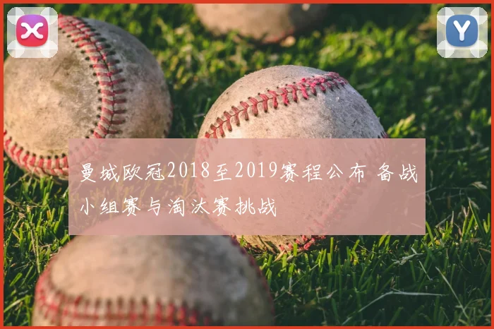 曼城欧冠2018至2019赛程公布 备战小组赛与淘汰赛挑战