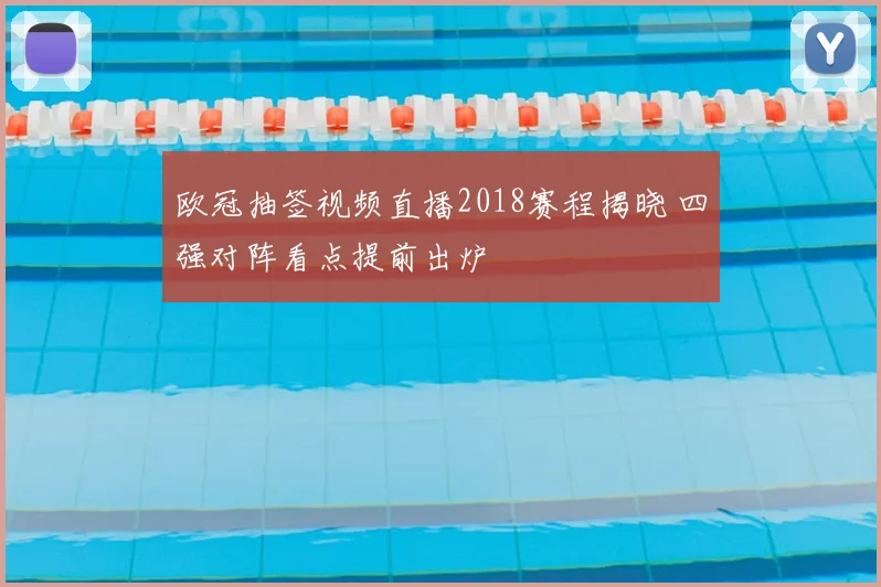 欧冠抽签视频直播2018赛程揭晓 四强对阵看点提前出炉