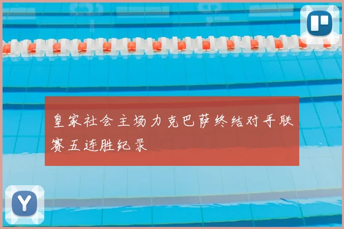 皇家社会主场力克巴萨终结对手联赛五连胜纪录