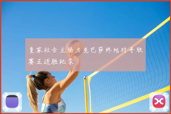 皇家社会主场力克巴萨终结对手联赛五连胜纪录