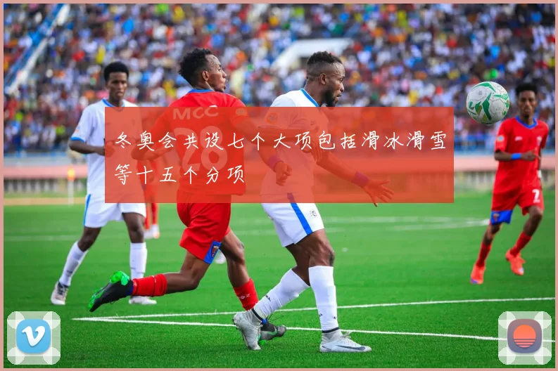 冬奥会共设七个大项包括滑冰滑雪等十五个分项