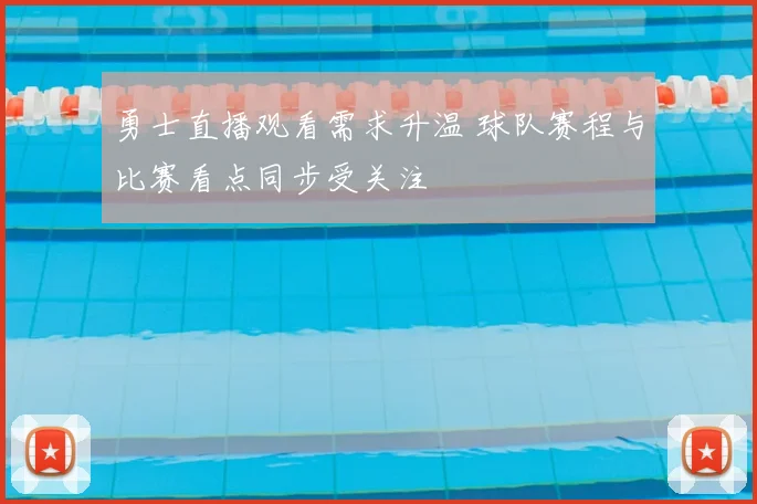 勇士直播观看需求升温 球队赛程与比赛看点同步受关注