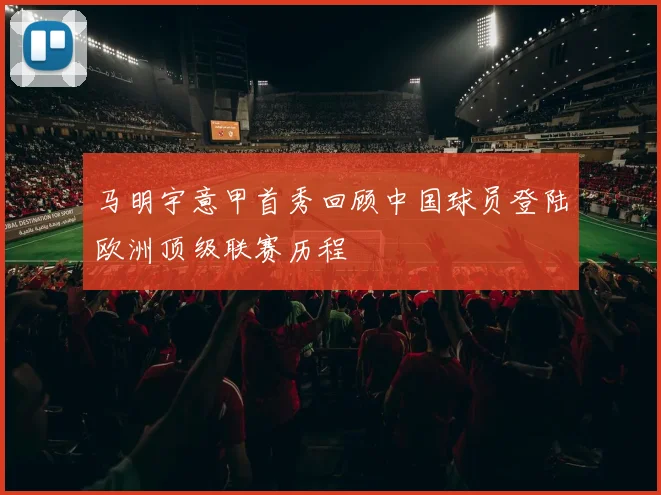 马明宇意甲首秀回顾中国球员登陆欧洲顶级联赛历程