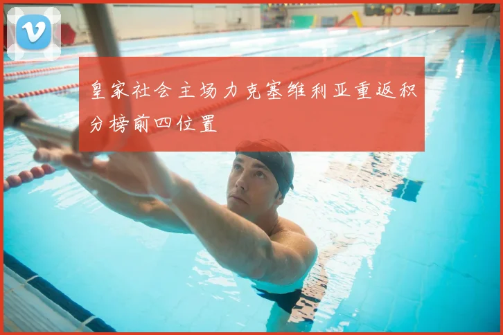 皇家社会主场力克塞维利亚重返积分榜前四位置