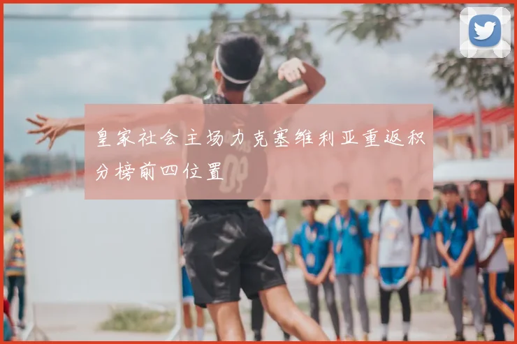 皇家社会主场力克塞维利亚重返积分榜前四位置