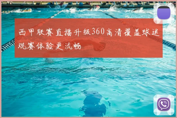 西甲联赛直播升级360高清覆盖球迷观赛体验更流畅