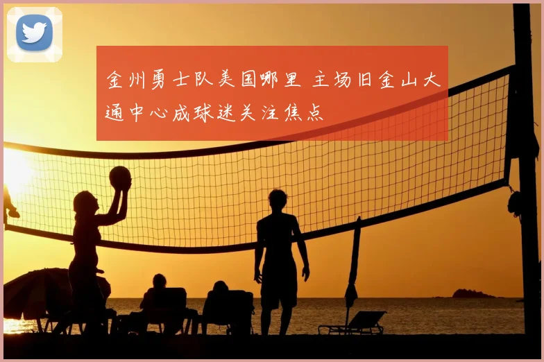 金州勇士队美国哪里 主场旧金山大通中心成球迷关注焦点