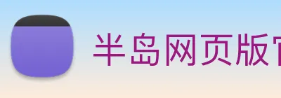 半岛网页版官网 logo